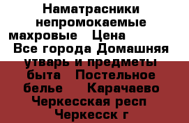 Наматрасники непромокаемые махровые › Цена ­ 1 900 - Все города Домашняя утварь и предметы быта » Постельное белье   . Карачаево-Черкесская респ.,Черкесск г.